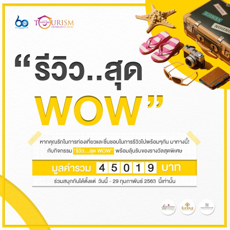 ททท. ชวนนักท่องเที่ยวมาร่วมแชร์ แหล่งเที่ยวสุดว้าวในใจคุณ กับกิจกรรม  “รีวิว…สุด WOW”