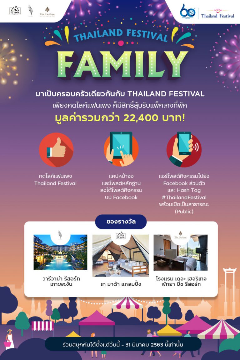 ททท.  ชวนคนไทยมาร่วมในโครงการ “Thailand Festival Family”