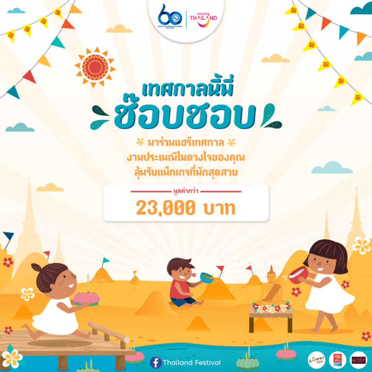 ททท.จัดส่งใจถึงกันผ่าน     กิจกรรมเทศกาลนี้พี่ช๊อบชอบ