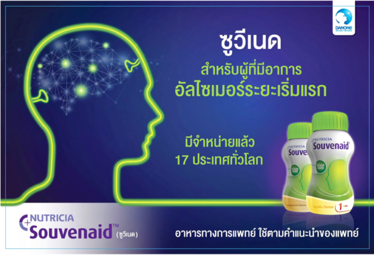 ดานอนสเปเชียลไลซ์นิวทริชั่น เปิดตัว SouvenaidTM (ซูวีเนด) อาหารทางการแพทย์สำหรับผู้ที่มีอาการอัลไซเมอร์ระยะเริ่มแรก