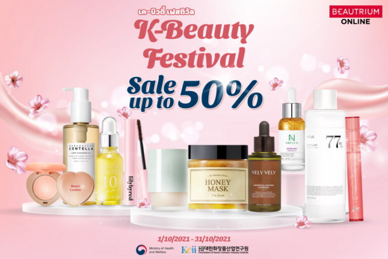เครื่องสำอางแบรนด์เกาหลี ลดสูงสุด 50%  ที่งาน “K-Beauty Festival” 29-31 ตุลาคมนี้ ที่ Beautrium