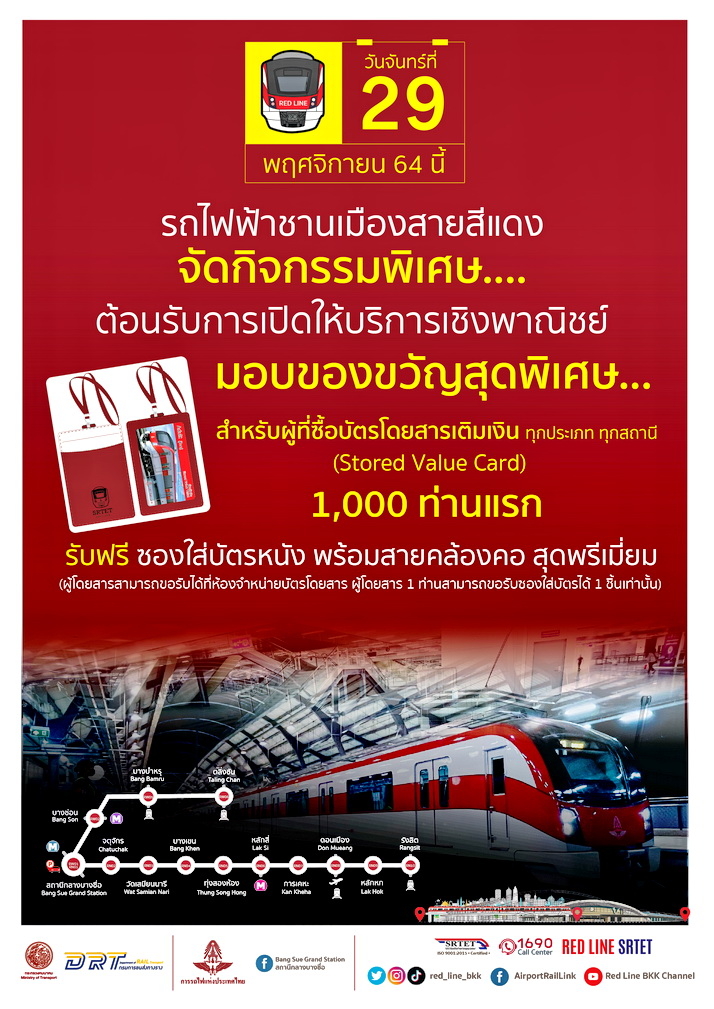 รฟฟท. เตรียมเปิดให้บริการเชิงพาณิชย์รถไฟฟ้าชานเมืองสายสีแดง  มอบของขวัญสุดพิเศษวันเปิด 29 พ.ย. 64 ทุกสถานี