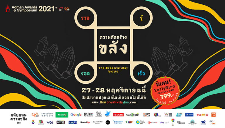 สมาคมโฆษณาฯ ชวนคนไทยมูเตลูเสริมไอเดีย ในงานวันความคิดสร้างสรรค์ “Adman Awards & Symposium 2021” วันที่ 27-28 พ.ย. นี้