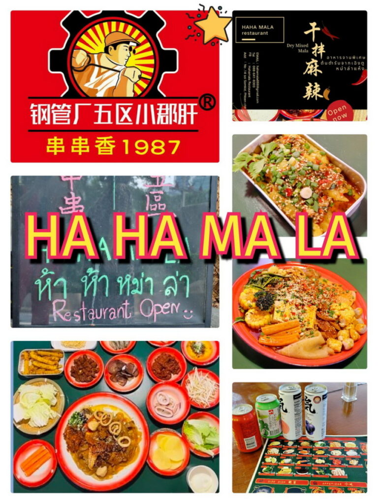 Review Haha Mala ออริจินอลหม่าล่าระดับพรีเมี่ยม ให้สาวกที่ชอบความจัดจ้านได้สัมผัสรสชาติฉบับจีนเสฉวนกลางซอยสมคิด