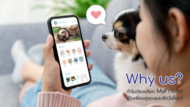 ไทยอินโนเวทีฟ เทคโนโลยี เปิดตัว “MyFriend” มิติใหม่ของแอปพลิเคชันดูแลสัตว์เลี้ยงครบวงจรแห่งแรกในประเทศไทย