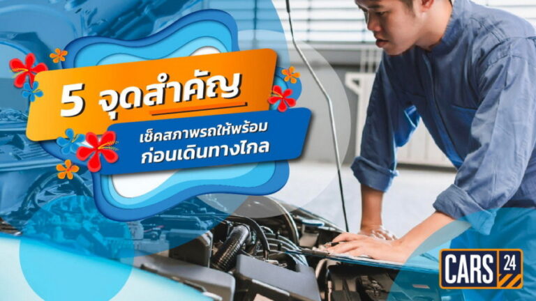 บทความน่ารู้ ชวนคนไทยตรวจเช็คสภาพรถ มั่นใจขับขี่ปลอดภัยช่วงสงกรานต์จาก CARS24