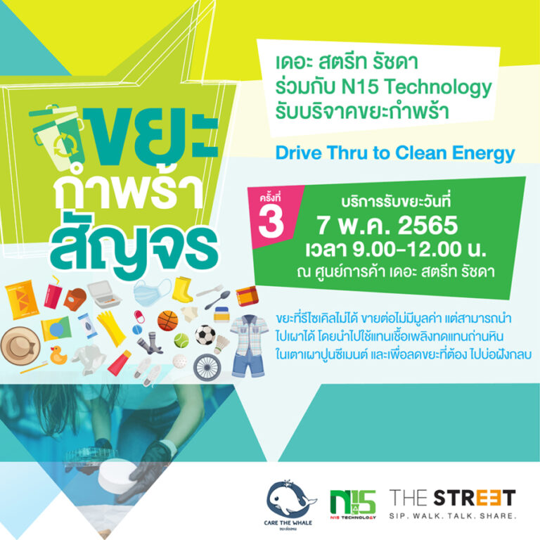 ปฏิทินข่าว “เดอะ สตรีท รัชดา” ชวนคนไทยช่วยลดภาวะโลกร้อน นำขยะกำพร้าบริจาค ในกิจกรรม “Drive Thru to Clean Energy” ครั้งที่ 3