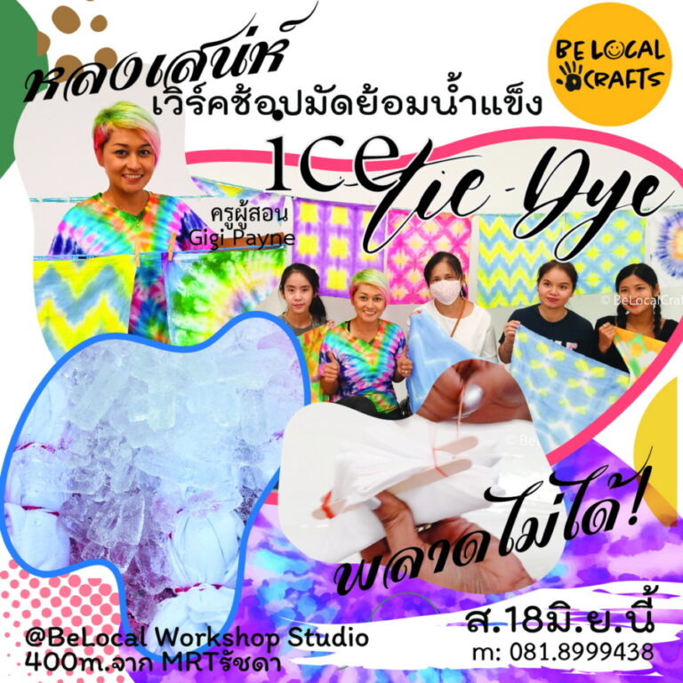 หลงเสน่ห์ผ้ามัดย้อม ต้องไม่พลาด ”ICE Tie Dye”