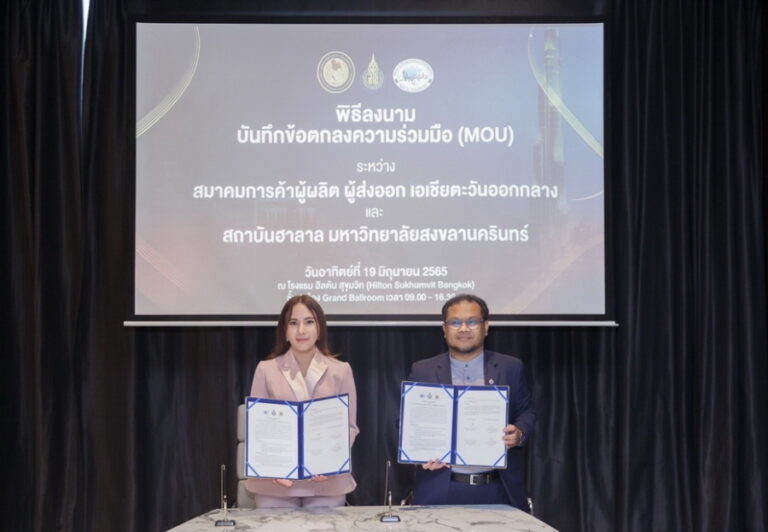สมาคมการค้าผู้ผลิต ผู้ส่งออก เอเชีย-ตะวันออกกลาง จับมือ ม.สงขลานครินทร์ ทำ MOU ผลักดันผู้ประกอบการได้ใบฮาลาลถูกต้อง เพิ่มโอกาสส่งออกสินค้า
