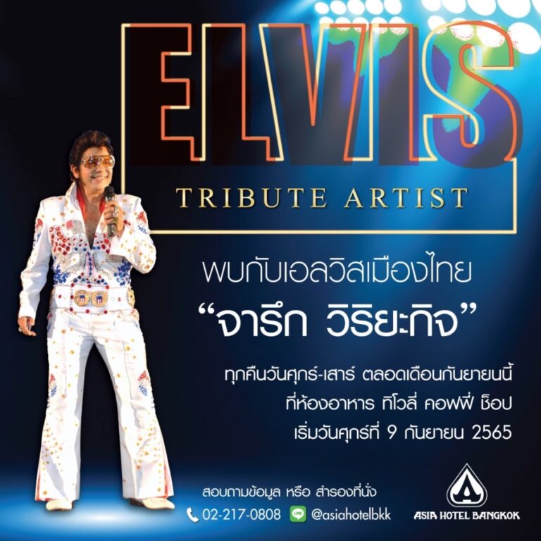 จารึก วิริยะกิจ’ Elvis เมืองไทย ชวนหวนรำลึกราชาเพลงร็อก’ Elvis Presley’ โรงแรมเอเชียกรุงเทพ