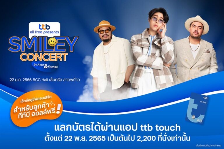 #ข่าวกอสซิป : ทีทีบี ชวนยิ้มต้อนรับปีใหม่ จัดคอนเสิร์ตสุดเอ็กซ์คลูซีฟ “อะตอม-โอ๊ต-ป็อบ” เอาใจลูกค้า ทีทีบี ออลล์ฟรี โดยเฉพาะ