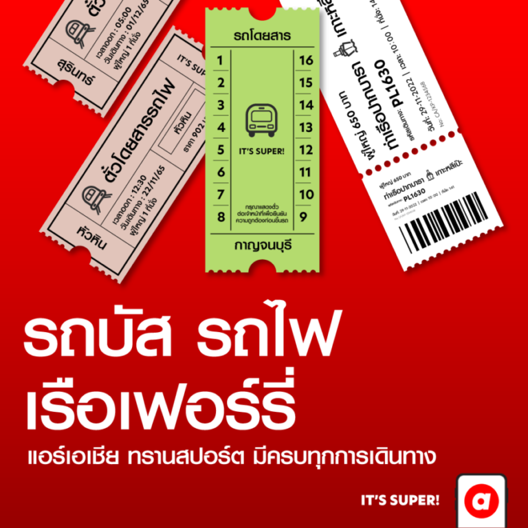 airasia Super App เปิดบริการใหม่ airasia transport รถบัส รถไฟ เรือเฟอร์รี่ จองครบทุกการเดินทางได้ในแพลตฟอร์มเดียว