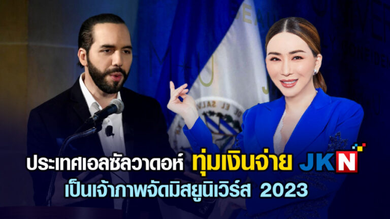 ประเทศเอลซัลวาดอร์ทุ่มเงินจ่าย JKN เป็นเจ้าภาพจัดมิสยูนิเวิร์ส 2023